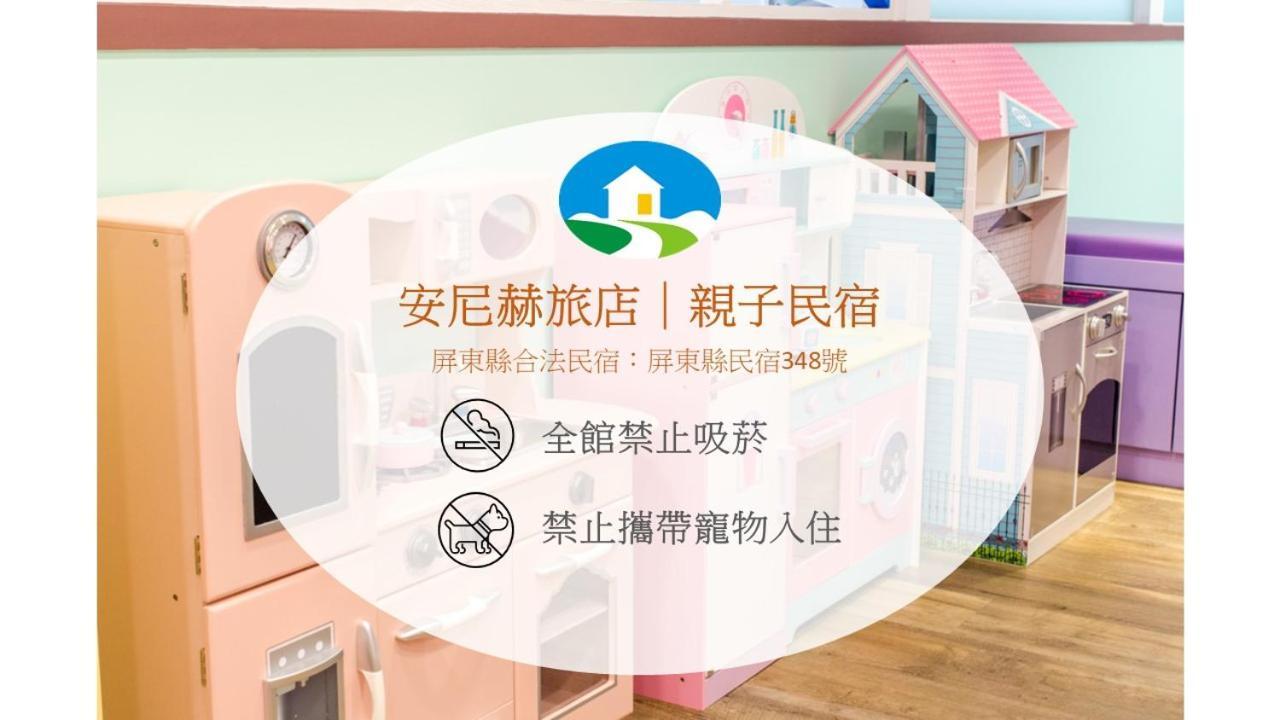 安尼赫時尚旅店 Anich Fashion Inn I 墾丁大街 I 親子遊戲區 I 停車位 Buitenkant foto