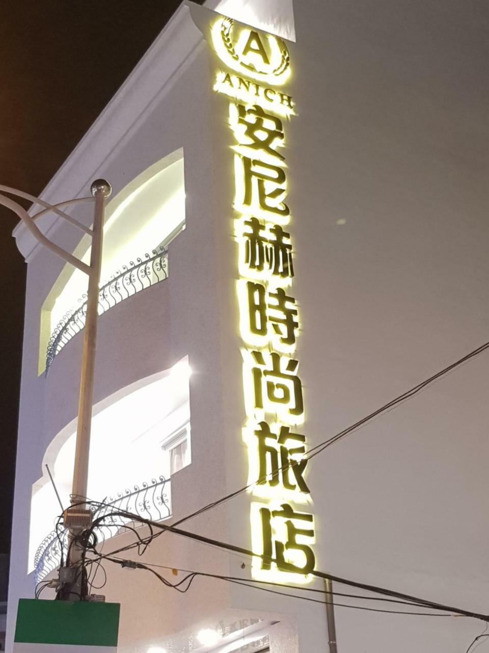 安尼赫時尚旅店 Anich Fashion Inn I 墾丁大街 I 親子遊戲區 I 停車位 Buitenkant foto
